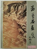 苗重安签名钤印16开画册《苗重安画集》