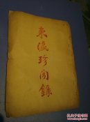 东瀛珍闻录(小说大观7