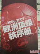 足球周刊 0607欧洲顶级秩序册