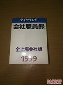 会社职员录 全上场会社版 上中下卷(日文)