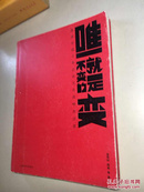 唯一不变的就是变  :   易居中国十年企业文化战略启示录   【一版一印  正版现货 多图拍摄 看图下单 】