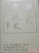 清代宫廷史