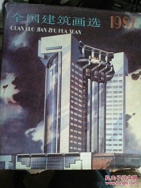 全国建筑画选1987