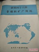 世界四十六种非燃料矿产简况