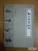 珍本医籍丛刊：动功按摩秘诀