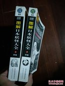 图解日本妖怪大全 上下册 【上:妖卷 日本最嚣张的423种妖怪 下:怪卷 骇人听闻的295种著名妖怪】正版