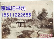 民国初年:杭州雷峰塔与南屏晚钟碑亭原版照片一张(13cm×19cm)