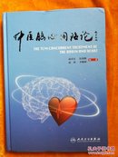 中医脑心同治论（精装5价）