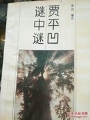 《贾平凹.谜中谜》精品 正版 现货（仅印5千本)