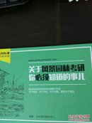 关于建筑考研你必须知道的事儿（2016版总01期）