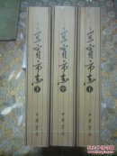 宜宾市志 1911-2000 上中下 附光盘