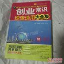 创业常识速查速用大全集（案例应用版）——实用百科速查速用（作者白手起家，创办两大知名培训机构。企业精彩案例+创业点评，从创业者角度出发，解读创业必备常识；结合经典案例，帮助创业者把握要领。）