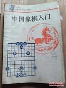 中国象棋入门