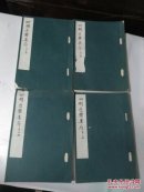 《四明近体乐府》卷1至卷14+附卷，分4册。（善本古籍 单位复印本）