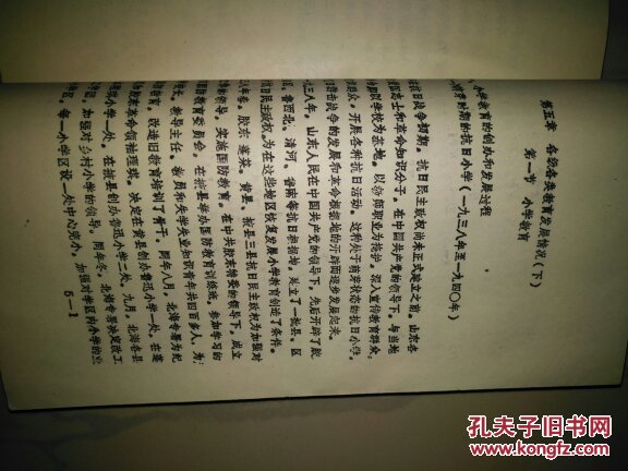 山东老解放区教育史（第二稿）（油印）