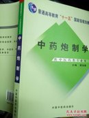 普能高等教育“十一五”国家级规划教材：中药炮制学