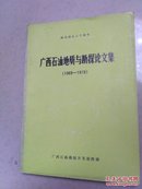 广西石油地质与勘探论文集 (1969-1979)