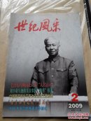世纪风采2009.2