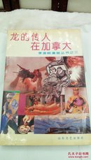 287   龙的传人在加拿大    李凌瀚漫画丛书之三   1993年一版一印  32开