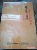 大学生创新创业优秀论文选编  未开封