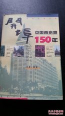 开埠——中国南京路150年