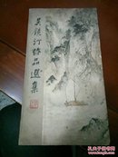 吴镜汀作品选集(1964年5月第一版二次印刷)精装