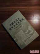 中国古代史教学参考地图集