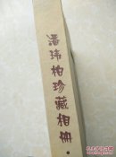 潘玮柏珍藏相册