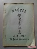 江西省宜春市物资专业志1963—1985