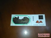 中国名胜虎丘参观纪念   门票