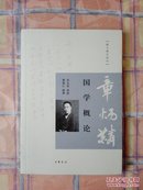 跟大师学国学：国学概论 正版全新无塑封