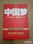 中国梦：中国的目标，道路及自信力