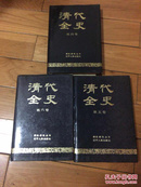 清代全史.第四、五、六卷、3本合售