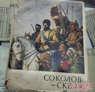 1959年苏联《索科洛夫斯卡利亚》画册