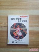 UNIX技术 系统管理篇【馆藏】