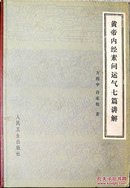 黄帝内经素问运气七篇讲解（北京中医学院名老中医方药中解读黄帝内经素问运气七篇，大16开硬精装原版实物品如图自鉴）★【本书摊主营老版本中医药书籍】