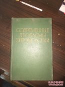 现代昆虫学的问题俄文  吴中孚藏书(箱号k84,包邮发邮局挂刷，一天内发货)