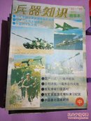 兵器知识1989年--2008年，38册不同低价卖【书目书品见图、品相描述及详细描述】