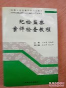 纪检监察案件审理教程+纪检监察案件检查教程+中国共产党纪律检查概论（三本合售）