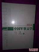 中国军事文选年选【上下册】全新未开封2014