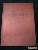 蔡公琪藏中国人民解放军武汉陆军医院创建纪念册