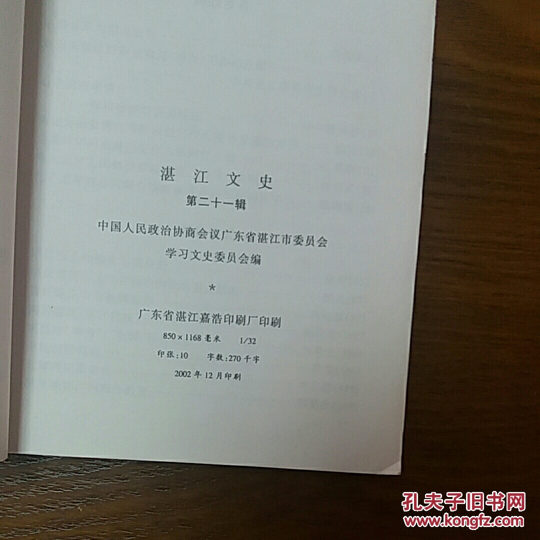 湛江文史第二十一辑 粤桂边战斗 陈学谈在广州湾 文物古迹 张炎将军 南路地下党联络站 北斗星电台战友等