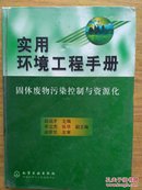 实用环境工程手册 固体废物污染控制与资源化