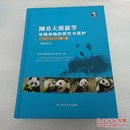 圈养大熊猫等珍稀动物的研究与保护（1987-2017）第一卷:疾病防治（封底有小擦伤，品如图）