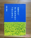 日文二手原版 64开本 お母さん、ぼくが生まれてごめんなさい （妈妈，对不起，我出生了）