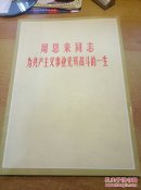 周恩来同志为共产主义事业光辉战斗的一生（图片本，外带新闻照片一张）