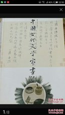 中国古代文学家书法