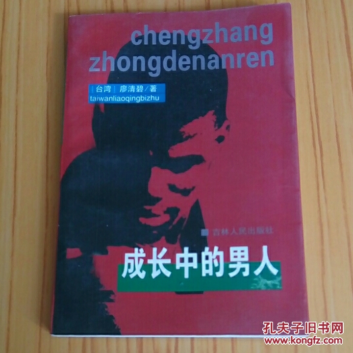 成長中的男人