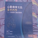 心脏病学实践2009：新进展与临床案例