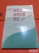 陕西省地理论著要览 1949-1992 一版一印 1000册